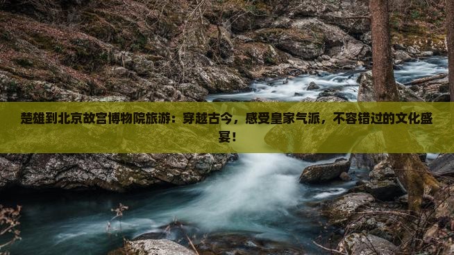 楚雄到北京故宫博物院旅游