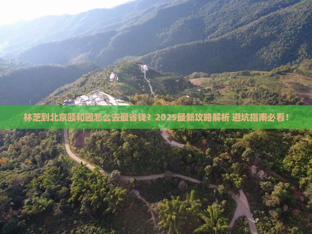 林芝到北京颐和园攻略