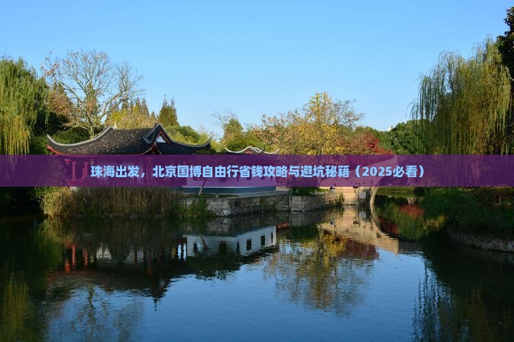 珠海到北京中国国家博物馆自由团