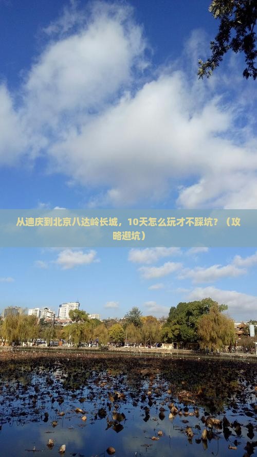迪庆到北京八达岭长城自由行
