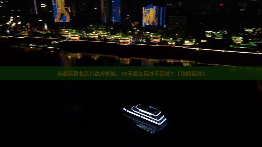 迪庆到北京八达岭长城自由行