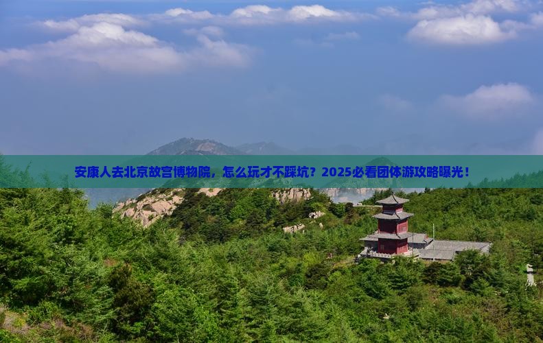 安康去北京故宫博物院团体旅游