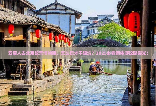 安康去北京故宫博物院团体旅游