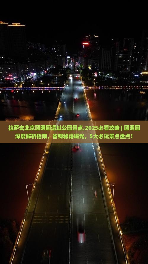 拉萨去北京圆明园遗址公园景点