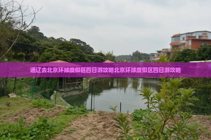 通辽去北京环球度假区四日游