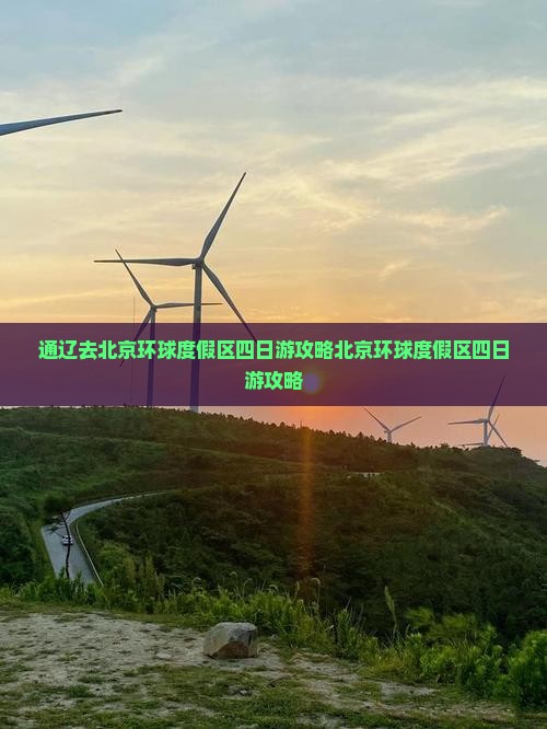 通辽去北京环球度假区四日游
