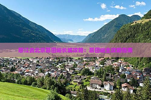 怒江去北京慕田峪长城攻略