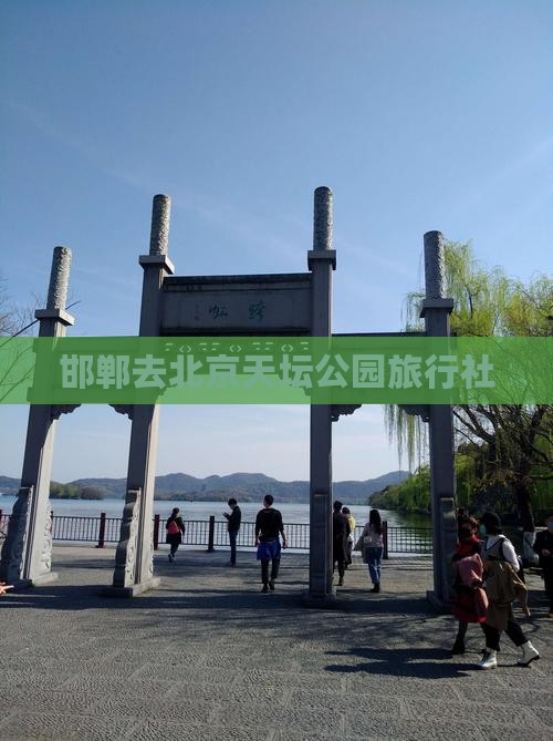邯郸去北京天坛公园旅行社