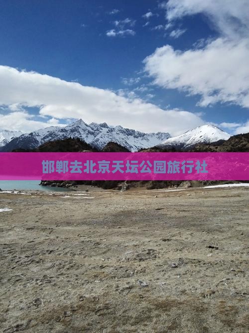 邯郸去北京天坛公园旅行社