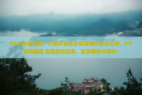 六盘水去北京慕田峪长城五日游