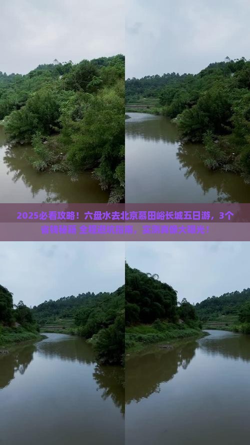 六盘水去北京慕田峪长城五日游