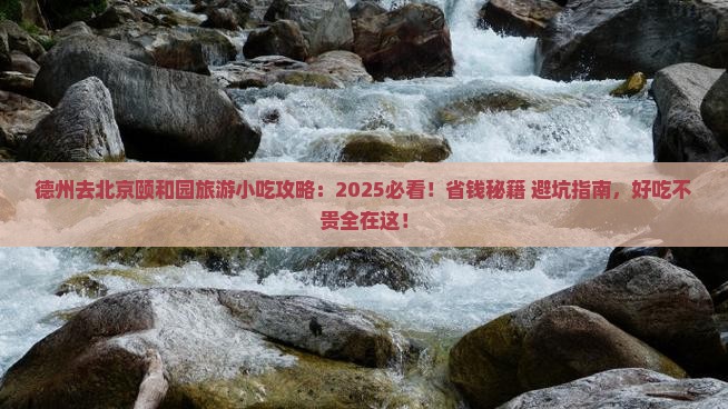 德州去北京颐和园旅游小吃