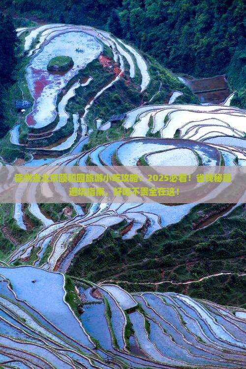德州去北京颐和园旅游小吃