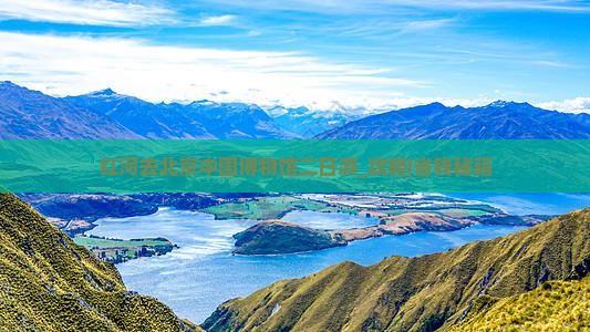 红河去北京中国国家博物馆二日游