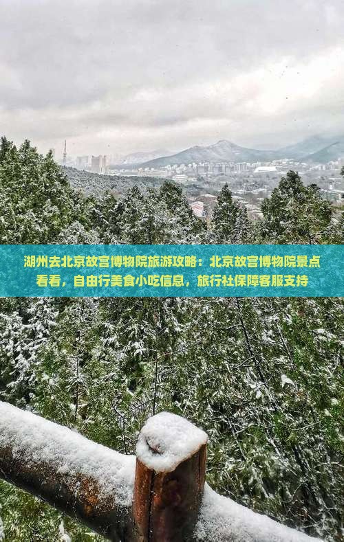 湖州去北京故宫博物院旅游小吃