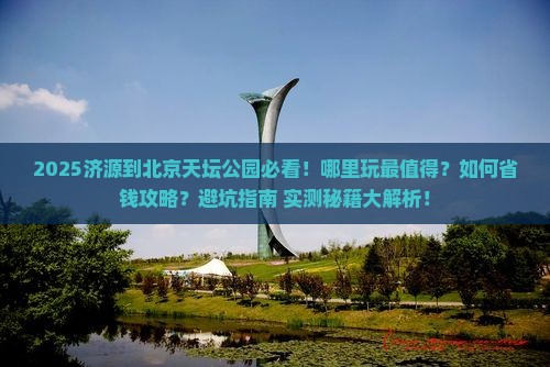 济源到北京天坛公园哪里玩