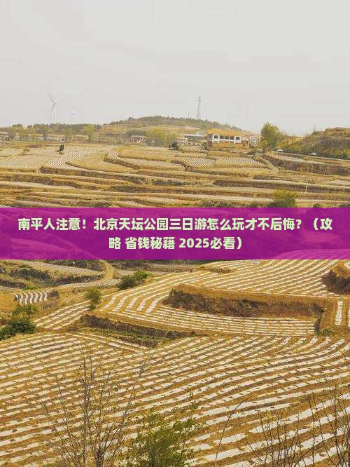 南平到北京天坛公园三日游