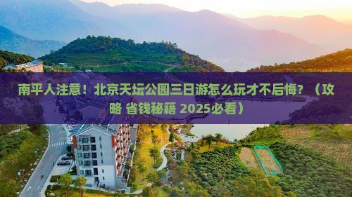 南平到北京天坛公园三日游