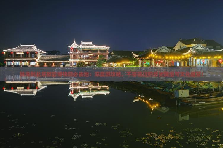 珠海到北京故宫博物院必去地