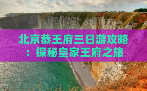 黄冈去北京恭王府三日游