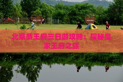 黄冈去北京恭王府三日游