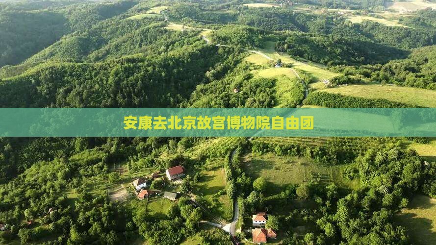 安康去北京故宫博物院自由团
