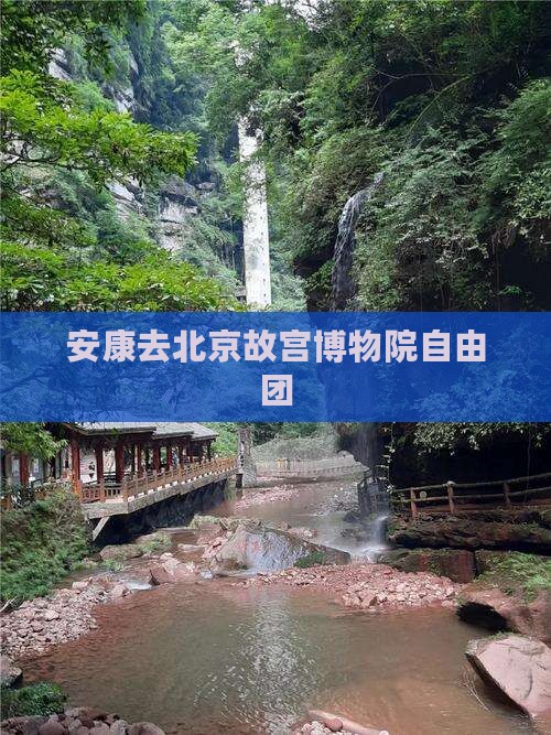安康去北京故宫博物院自由团