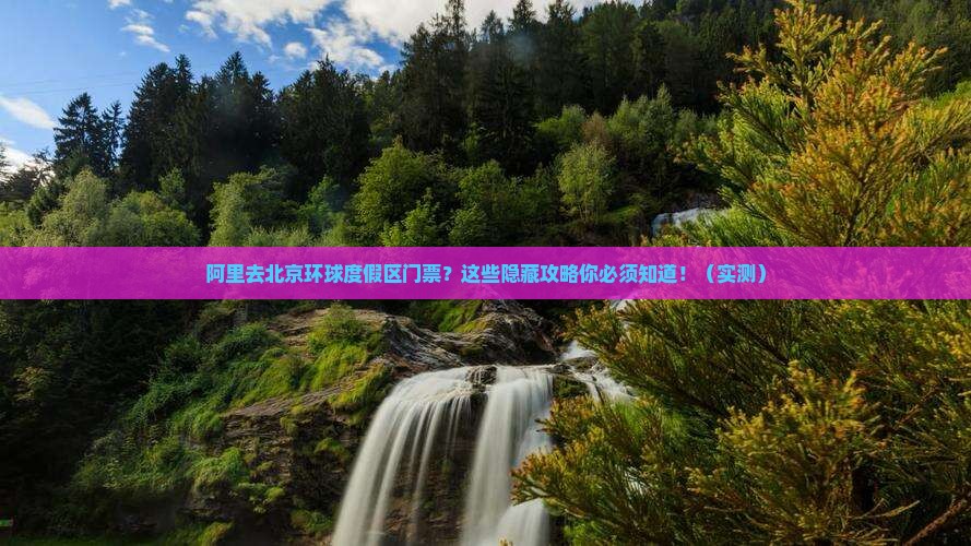 阿里去北京环球度假区门票