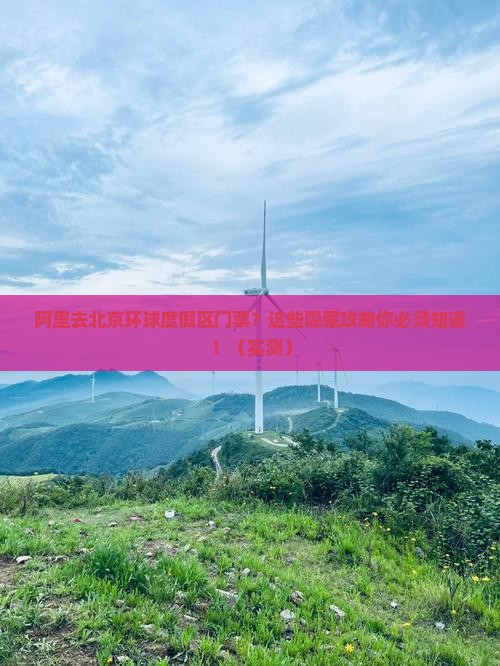 阿里去北京环球度假区门票