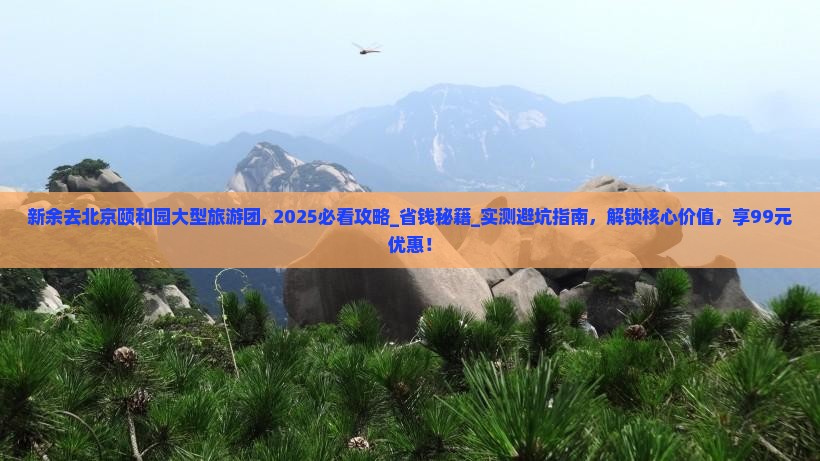 新余去北京颐和园大型旅游团