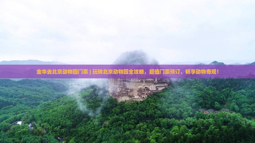 金华去北京动物园门票