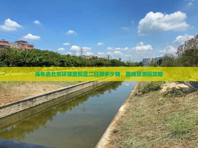 海东去北京环球度假区二日游