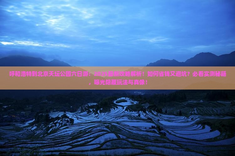 呼和浩特到北京天坛公园六日游