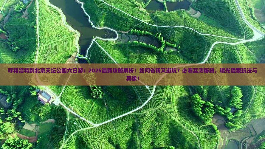 呼和浩特到北京天坛公园六日游