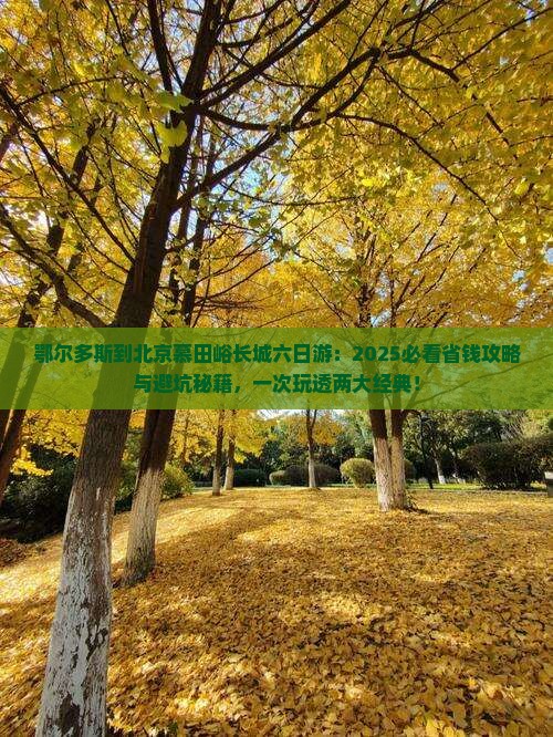 鄂尔多斯到北京慕田峪长城六日游