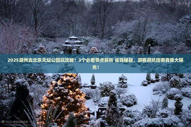 湖州到北京天坛公园哪里玩