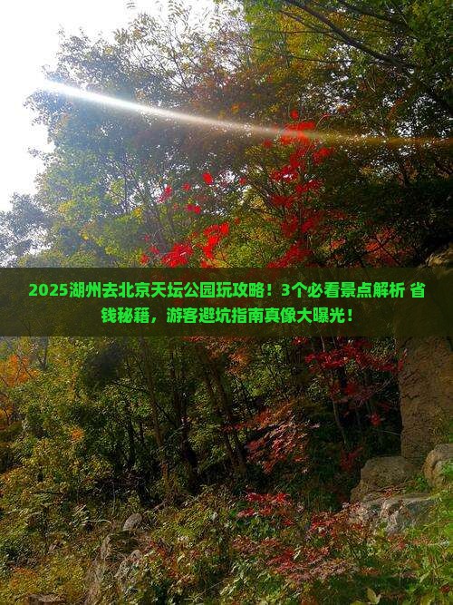 湖州到北京天坛公园哪里玩