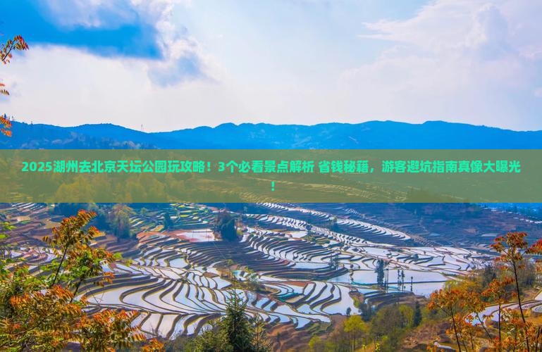 湖州到北京天坛公园哪里玩