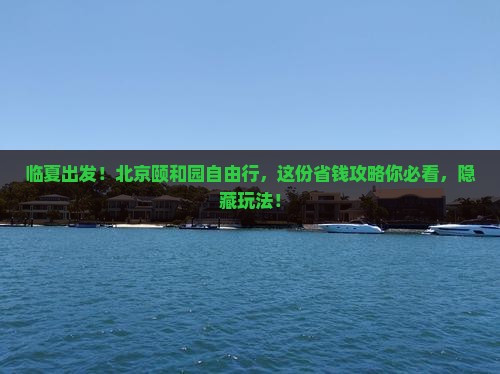 临夏到北京颐和园自由团