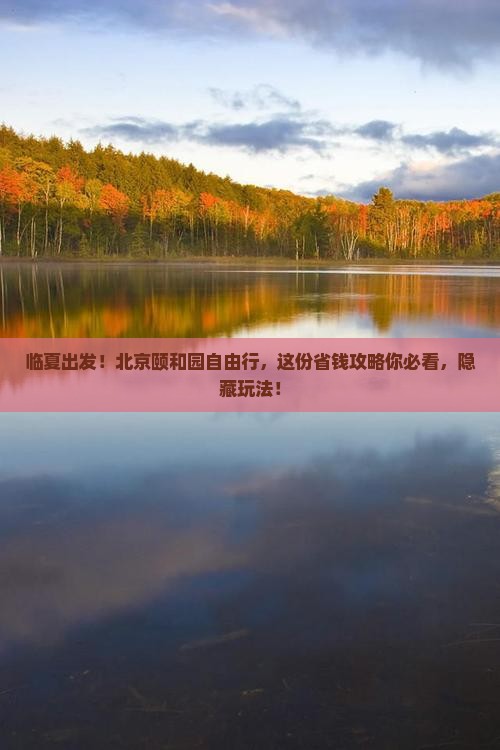 临夏到北京颐和园自由团