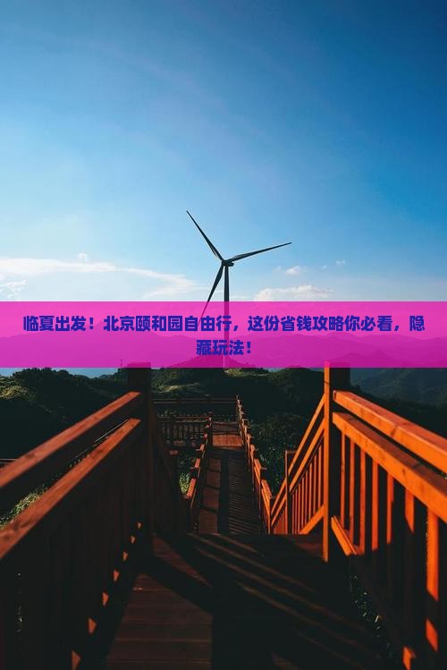 临夏到北京颐和园自由团
