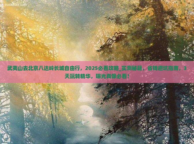 武夷山去北京八达岭长城自由行