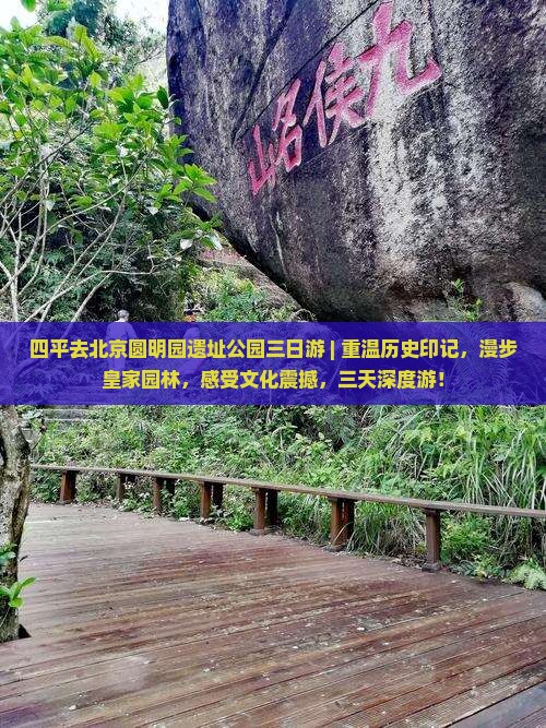 四平去北京圆明园遗址公园三日游