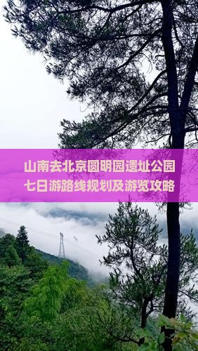 山南去北京圆明园遗址公园七日游