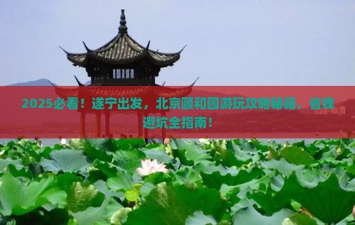 遂宁到北京颐和园哪里玩