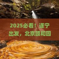 遂宁到北京颐和园哪里玩