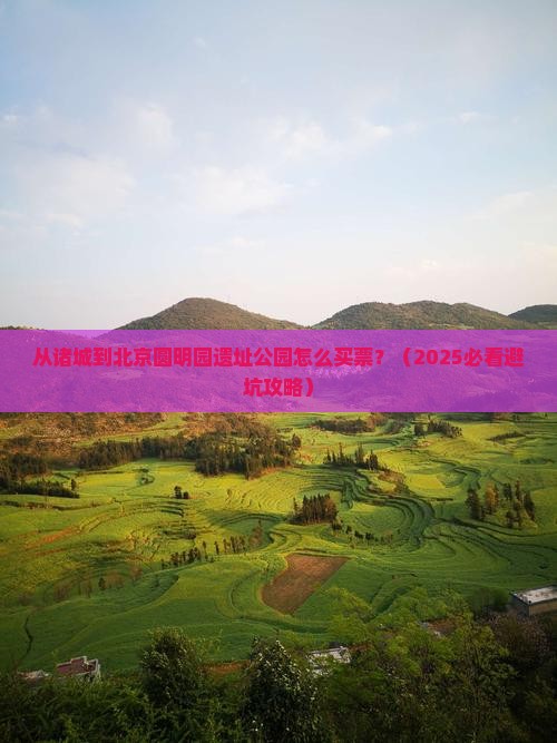 诸城到北京圆明园遗址公园门票