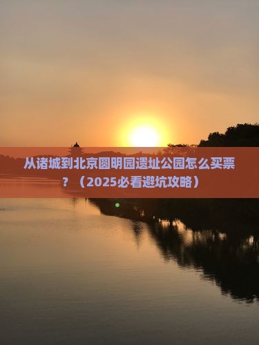 诸城到北京圆明园遗址公园门票