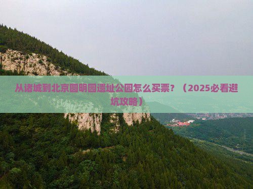 诸城到北京圆明园遗址公园门票