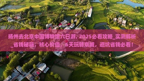 扬州去北京中国国家博物馆六日游